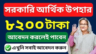 ৮২০০ টাকা সরকারি উপহার সবার জন্য  || govt financial income site || earn money online 2022