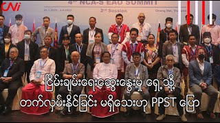 ငြိမ်းချမ်းရေးဆွေးနွေးမှု ရှေ့သို့တက်လှမ်းနိုင်ခြင်း မရှိသေးဟု PPST ပြော