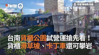 台南貨櫃公園試營運搶先看！貨櫃滑草坡、卡丁車還可攀岩