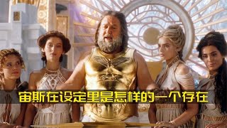 你知道在電影雷神4里出現的宙斯，在設定里是怎樣的一個存在嗎？ #DC #電影 #超級英雄 #電影解說 #電影