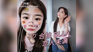 #合唱 ELLA 🌼 S.H.E《恋人未满》❣️#cover #抖音 #抖音热门 #乘风破浪2023