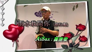 雨水我問你(蔡秋鳳)_黃進安 演奏