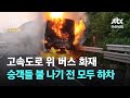 고속도로 위 버스 화재…승객들 불 나기 전 모두 하차 / JTBC 아침&