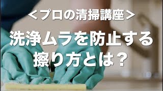 洗浄ムラを防止する擦り方・ハウスクリーニングの基本〜おそうじ情報館〜