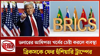 ডলারের আধিপত্য বাড়াতে মরিয়া ট্রাম্প | Trump | Dollar Dominance | Economic Strategy | @IBTVUSA