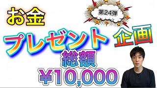 総額 10,000円 を 6名様にプレゼント🎁✨！ 【視聴者 プレゼント 企画】第24弾