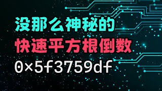 没那么神秘的快速平方根倒数，给你解释一下这个数是怎么来的