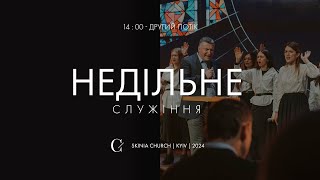 Недільне служіння | 2-й потік | 22.09.24 - Пряма трансляція церкви \