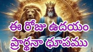 ఈ రోజు ఉదయం ప్రార్థనా ధూపము /A🌤 morning prayer @suvarthavani2668 /05.02.2025/Sis.suvartha