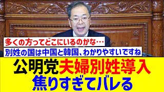 公明党、夫婦別姓導入を自民に迫るも焦りすぎて色々とバレ出す【国内の反応】