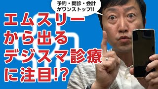 【第一報】エムスリーから出る「デジスマ診療」とは－予約・問診・受付・会計・来院リマインドができるアプリ。