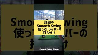 【今話題の】Smooth Swing でドライバーのドロー、フェード、ストレート打ち分けてみた #골프 #ゴルフ男子 #ゴルフ女子 #ゴルフ #golf #ドライバー#ドローボール #ゴルフスイング