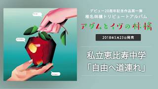 私立恵比寿中学 - 自由へ道連れ(椎名林檎トリビュート・アルバム『アダムとイヴの林檎』より)