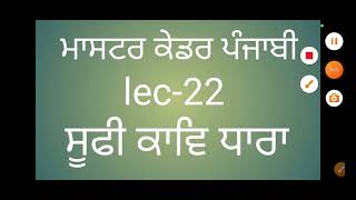 ਸੂਫੀ ਕਾਵਿ ਧਾਰਾ lec-22