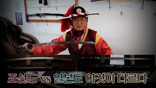 [K-도검] 조선도(검) vs 일본도(검) 이것이 다르다