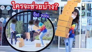 ทดสอบสังคม! คนดีมีอยู่กี่คน? ( แจกของขวัญให้ )