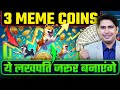 3 Top Meme Coins | Solana Meme Coin | Shiba Inu Coin | Baby Doge Coin | Meme Coin 2024