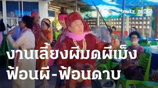 งานเลี้ยงผีมดผีเม็ง ฟ้อนผี-ฟ้อนดาบ | 03-06-66 | ตะลอนข่าวสุดสัปดาห์