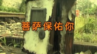 阿袈 - 菩萨保佑你(Karaoke Version纪念版)