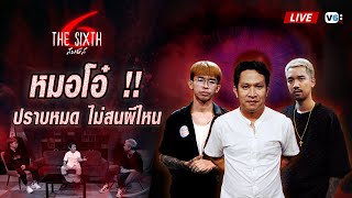 [FULL]The Sixth สัมผัสที่ 6 EP7 : หมอโอ๋ !! ปราบหมด ไม่สนผีไหน !