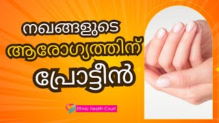 ദുർബലമായ നഖങ്ങൾക്ക് പരിഹാരം.| Ethnic Health Court