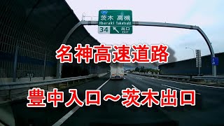 名神高速道路　豊中入口～茨木出口　ドラレコ映像