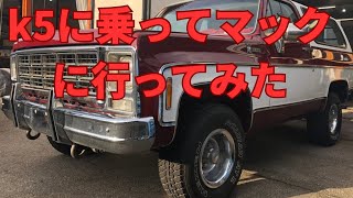 K5に乗ってマックに行ってみた