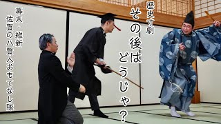 歴史寸劇「その後はどうじゃ？」　幕末・維新佐賀の八賢人おもてなし隊