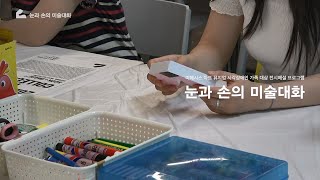 프로그램 | 눈과 손의 미술대화