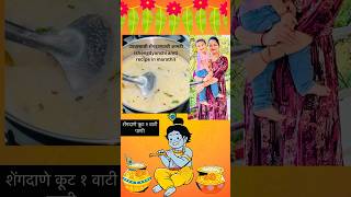 उपवासाची शेंगदाण्याची आमटी (shengdyanchi amti recipe in marathi) #youtubeshorts #shortvideo #recipe