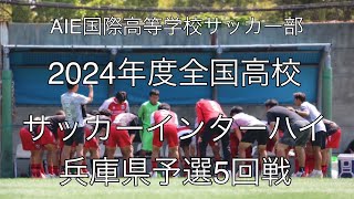 プロ選手を育てる名将　上船利徳　徹底取材　「インターハイ兵庫県予選５回戦」