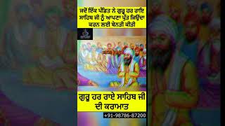 #shorts GURU HARRAI SAHIB JI ਗੁਰੂ ਹਰ ਰਾਇ ਸਾਹਿਬ ਜੀ ਦੀ ਕਰਾਮਾਤ #gurugobindsinghji #guruharraisahibji