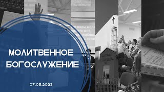 Молитвенное Богослужение 07.06.2023