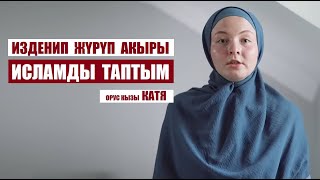 Орус улутундагы кыз Катя исламды кантип кабыл алды? / Кыргызча котормо