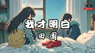 田園 - 我才明白『我才明白 你的好感並不是愛』【動態歌詞Lyrics】