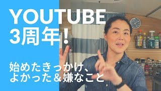 【YouTube 3周年】始めたきっかけ、よかったこと＆嫌なこと