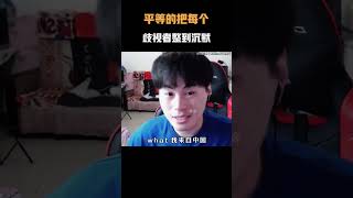 平等的把每个歧视者整到沉默！#名场面 #离谱操作 #杂谈