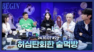 최군형과 허심탄회한 술먹방 [24.10.07 남순 풀영상 #2]