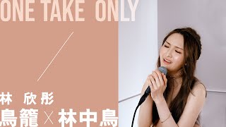 林欣彤 Mag Lam - 鳥籠 X 林中鳥【ONE TAKE ONLY】