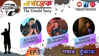 Mr. Awkward X Maddy X AVX Soul | শব্দৰ যুঁজাৰু 'Underground Rap' | EKHONTEK | Episode - 05