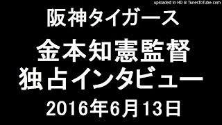 阪神 タイガース 金本知憲監督 独占インタビュー 2016年6月13日