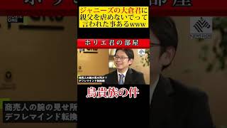 【ホリエモン】鳥貴族の話辞めてってジャニーズの大倉君に言われたww【ホリエモン切り抜き】 #shorts #ビジネス #堀江貴文  #ホリエモン #経営者