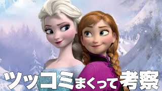 アナと雪の女王にツッコミまくって斜め上すぎる考察してみた