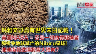 瑪雅文獻真有世界末日記載！解析令地球滅亡的Nibiru星球! #雲海