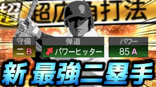 【復刻】遂に最強セカンド決定か！？パワヒ強化でこの男が最強ほぼ一択に！？守備Bでこの打力はエグすぎるw【プロスピA】【リアタイ】