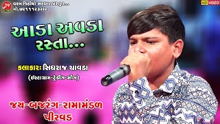 આડા અવળા રસ્તા #સિધરાજ_ચાવડા ll Jay Bajarag Ramamandal Pirvad 2023 ll DHARAM VIDEO sardhar