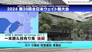 【極真会館】第39回全日本ウェイト制空手道選手権大会／一本・技有り集 - ハイライト〈Part2〉