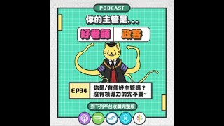 PODCAST精華 |你是/有個好主管嗎？ 沒有領導力的先不要~|EP34