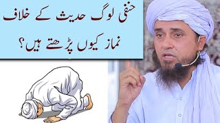 Hanafi Log Bukhari Ki Hadees Ke Mutabiq Namaz Kyon Nahi Padhte? By Mufti Tariq Masood