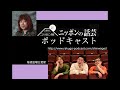 新ニッポンの話芸 ポッドキャスト 第504回 【馬るこ師匠 笑点 人気若手落語家対抗大喜利出演】